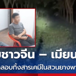 中国人被抓！春武里橡胶园惊现千升化学品非法倾倒