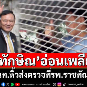 泰国前总理他信因身体不适被送医检查