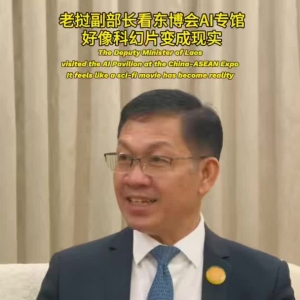 老挝副部长看东博会AI专馆：好像科幻片变成现实 #中国东盟博览会 #智汇东博共赢未来