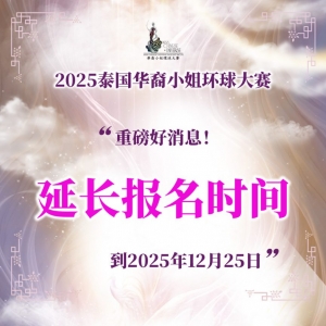 重磅好消息 | 2025泰国华裔小姐环球大赛报名时间延长！