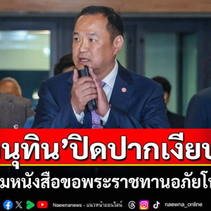 泰国总理阿努廷拒绝回应前总理他信申请皇室特赦一事