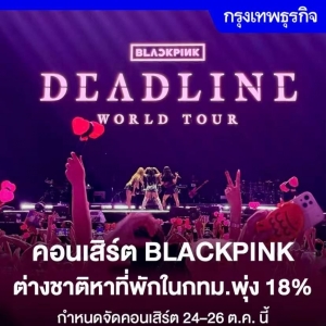 BLACKPINK曼谷开唱引爆粉丝 外国游客住宿搜索暴增18%