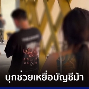 一人落网，中国“人头账户”团伙非法囚禁泰女