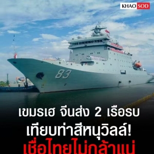 中国两军舰停靠柬埔寨海港引热议