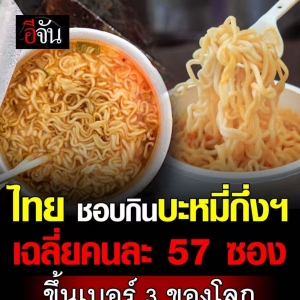 泡面“刚需国”！泰国人均年吃57包　仅次越南与韩国