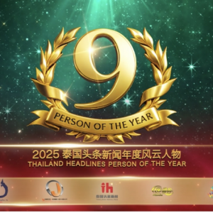 Mai Davika等将同台登场！泰中韩顶流将齐聚2025泰国年度风云人物颁奖典礼
