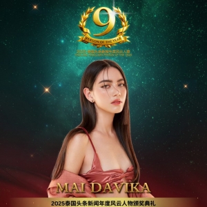 官宣 | Mai Davika确认出席2025泰国头条新闻年度风云人物颁奖典礼