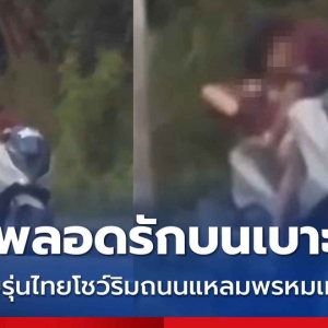 斋戒季不敬！泰情侣景点公路边野战被拍，民众怒斥“不知羞耻”