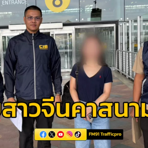 中国女子在泰被捕！疑遭冒名成非法进口公司董事