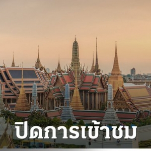 泰国大皇宫今起暂停对外开放，为期两周