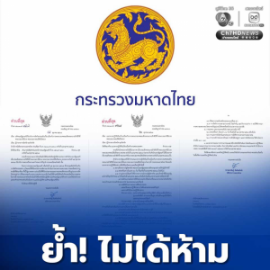 泰国内政部重申国哀期间并未禁娱！