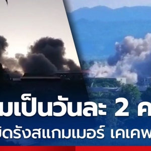 克伦边防军再炸KK园区 逾1500外籍人员逃入泰国