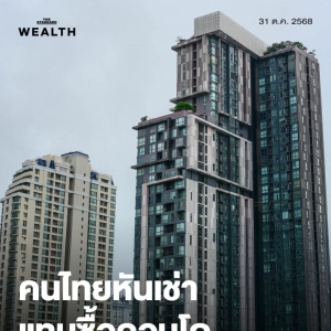 泰国购房市场整体仍放缓 年轻人倾向“以租代买”