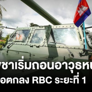 泰柬边境冲突缓和，柬埔寨开始从边境撤出重型武器