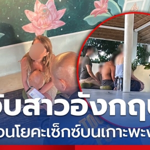 英国女子在泰教授性瑜珈被捕