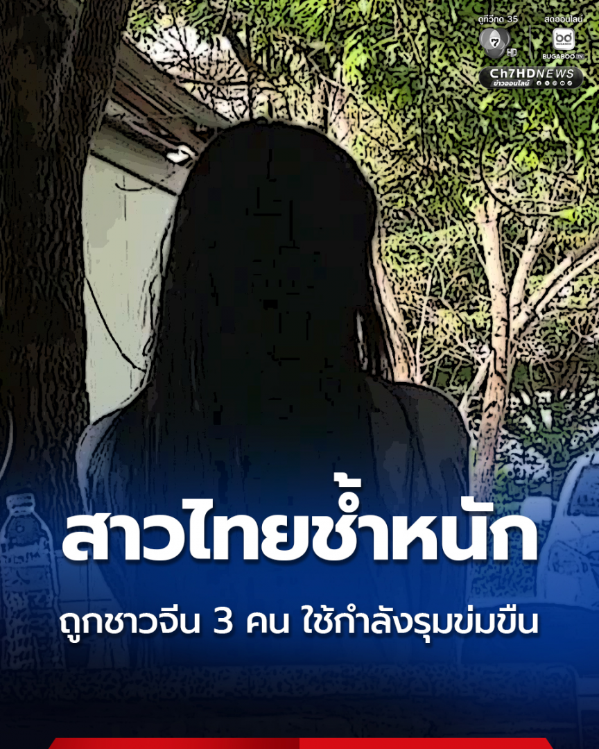 21岁泰女遭三名中国男子性侵，警方已介入调查