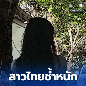 21岁泰女遭三名中国男子性侵，警方已介入调查