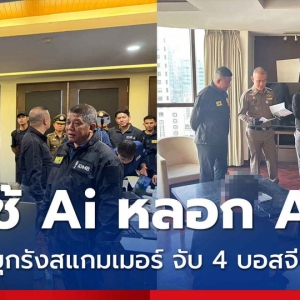 中国诈骗团伙用AI“骗”AI在泰被捕