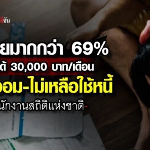 超69%家庭入不敷出，泰国财政部紧急出招