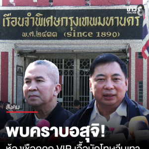 DSI已就曼谷“VIP牢房”事件立案