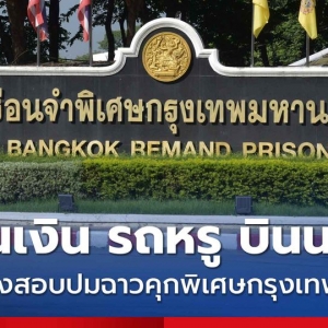 全面调查！曼谷“VIP牢房”案调离20名狱方人员