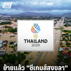 南部洪灾冲击东运会！宋卡赛区赛事全数转移至曼谷