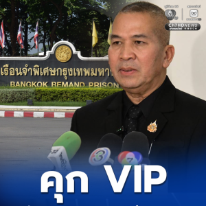 曼谷特别监狱“VIP牢房”案持续发酵！又有4人被停职调查