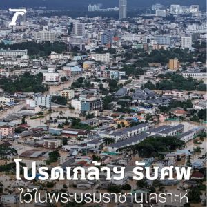 泰国国王向南部洪灾灾区致以深切慰问，赐一亿泰铢用于救援