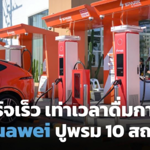 华为强势布局泰国，打造东南亚最快充电站网络