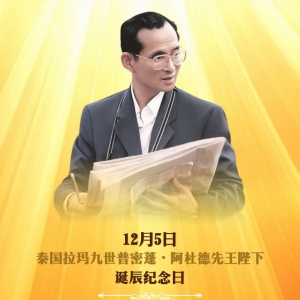 泰国拉玛九世王诞辰纪念日