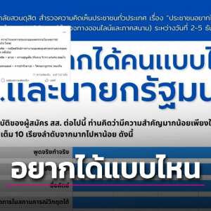 民调显示，泰国人民希望选出言行一致的国家领导人