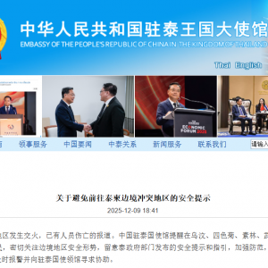 关于避免前往泰柬边境冲突地区的安全提示