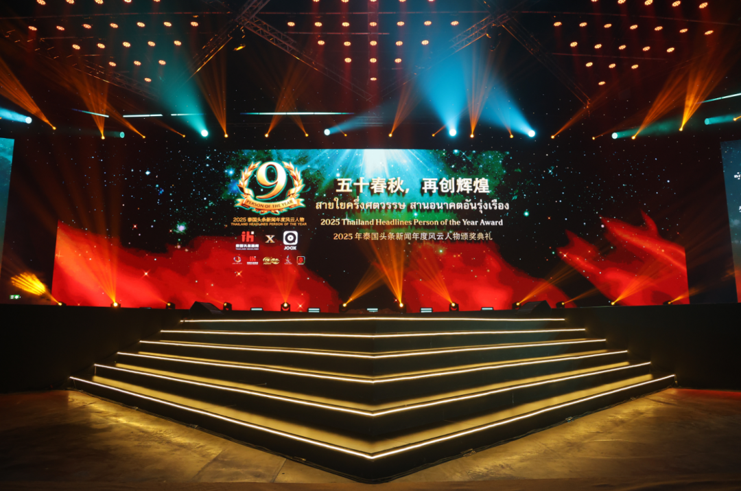 泰国热搜第一、中国第二！2025泰国头条新闻年度风云人物颁奖典礼圆满收官