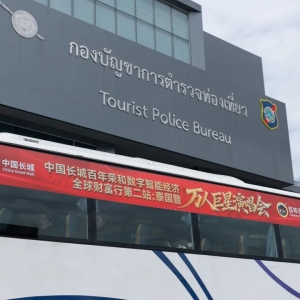 中国长城百年荣和与泰国警署达成共识，全力护航2026年中国长城百年荣和万人巨星演唱会的安保工作