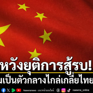 望尽快结束战争，中国积极调解泰国和柬埔寨边境冲突