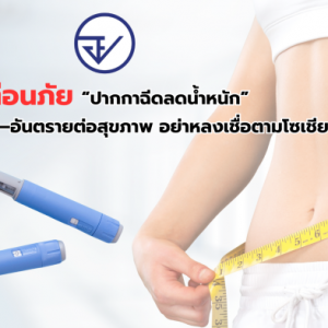 泰国药监局提醒：切勿乱用“减肥注射笔”