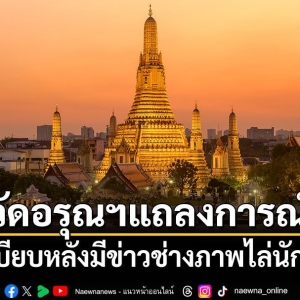 泰国郑王庙紧急沟通寺内摄影经营者，倡议共建良好秩序