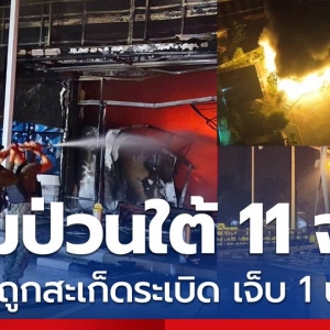 突发！泰国南部三府加油站深夜遭引爆