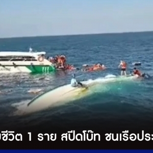 普吉快艇撞渔船致1死10多人受伤