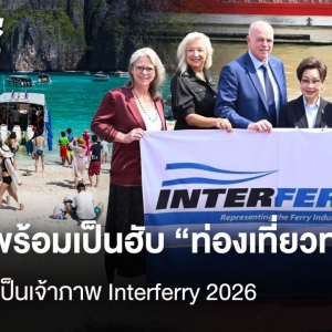 2026国际渡轮协会大会落户泰国