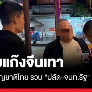 多人落网！非法协助中国人获取泰国国籍贪腐网络被摧毁