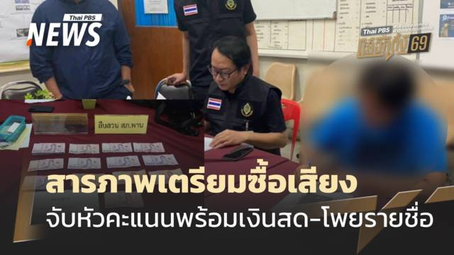 人赃俱获！泰国清莱府一村民涉嫌贿选被捕