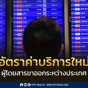 泰国国际离境旅客服务费6月20日起上调至1120铢