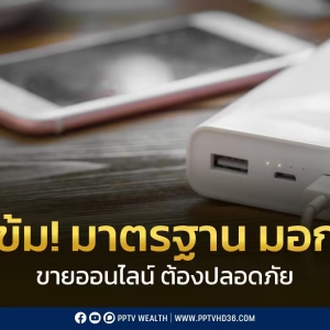 泰国为带货主播举办工业标准培训，保障消费者权益安全