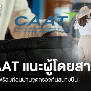 泰国民航局提醒旅客：过安检前做好准备效率更高